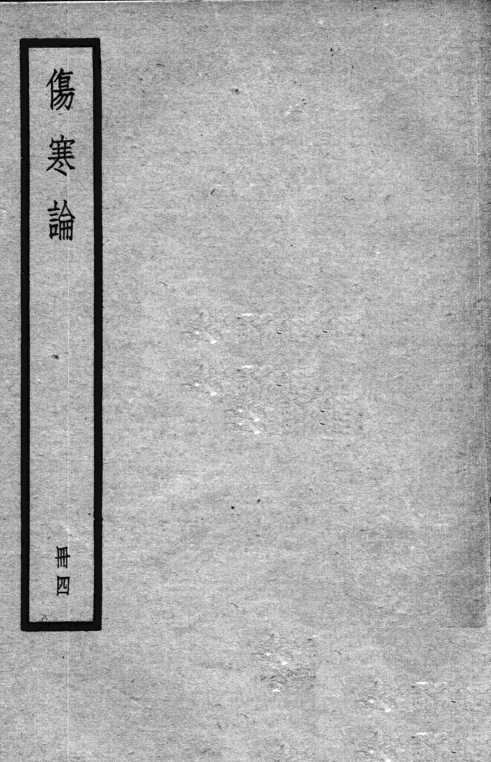 伤寒论  4册